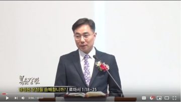 조원태 목사-당신은 우상을 숭배합니까?