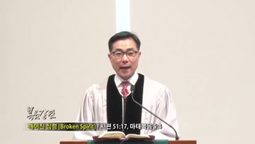 조원태 목사-꺠어진 심령