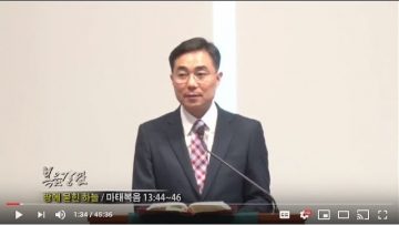 조원태 목사-땅에 묻힌 하늘
