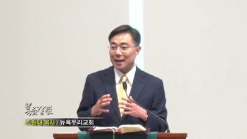조원태 목사-복음은 공동체를 변화시킵니다