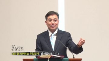 조원태 목사-나의 동기부여는 무엇인가