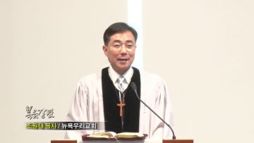 조원태 목사-내가 뉴욕에 사는 이유