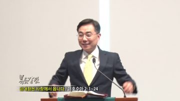 조원태 목사-담대함은 사랑에서 옵니다