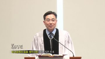 조원태 목사-하나님께서 집을 세우시면