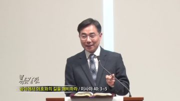 조원태 목사-광야에서 여호와의 길을 예비하라