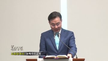 조원태 목사-우리가 얼마나 뜨거운 감동을 느꼈던가!