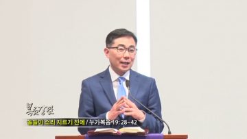 조원태 목사-돌들이 소리 지르기 전에