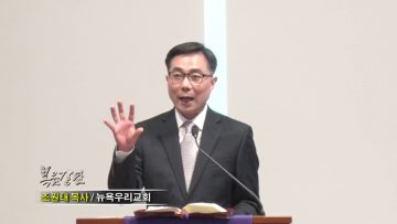 조원태 목사-지식보다 사람입니다