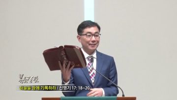 조원태 목사-하늘을 땅에 기록하라