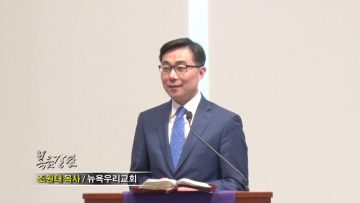 조원태 목사-나의 한숨을 바꾸셨네
