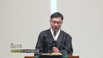 조원태 목사-성령의 바람 불어와