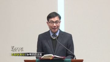 조원태 목사-순례
