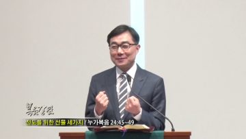 조원태 목사-전도를 위한 선물 세가지