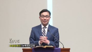 조원태 목사-사역자는 오른편에 섭니다