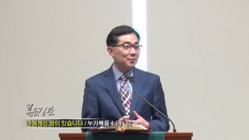 조원태 목사-나에게는 꿈이 있습니다
