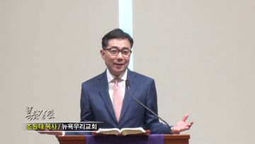 조원태 목사-사역자는 주님의 소유를 맡습니다.