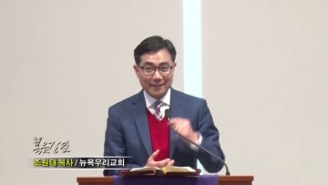 조원태 목사-성탄절에 해야 할 세 가지