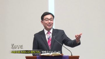 조원태 목사-사랑으로 자라나고 세워가라