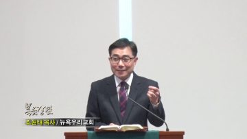 조원태 목사-하나님의 사역