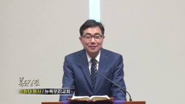 조원태 목사-사역자는 기름부음 받습니다