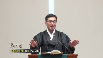 조원태 목사-감사하는 자가 되라