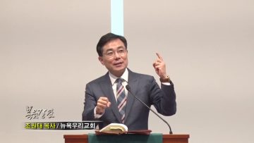 조원태 목사-너는 복이 될지라