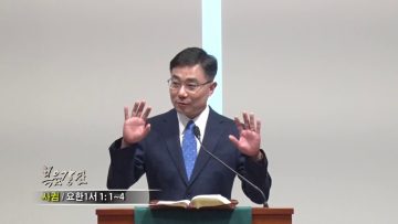 조원태 목사-사귐