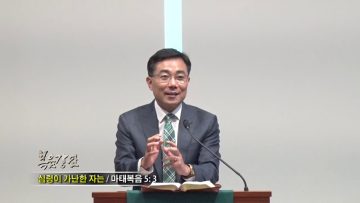 조원태 목사-심령의 가난한 자는