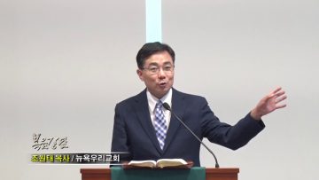 조원태 목사-인당수에 누가 몸을 던질 것인가