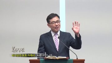 조원태 목사-하나님 보호 아래서