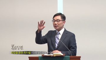 조원태 목사-타인을 향한 리더쉽
