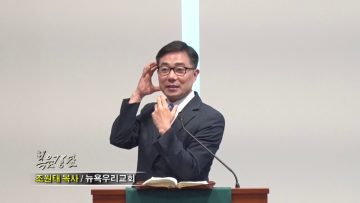 조원태 목사-갑절의 회복