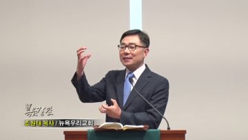 조원태 목사-평화는 하나님의 명령입니다