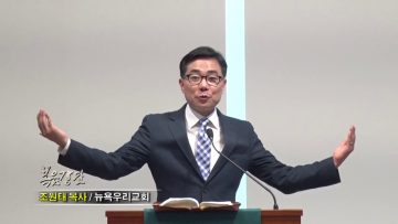 조원태 목사-손으로 입을 가릴 뿐입니다