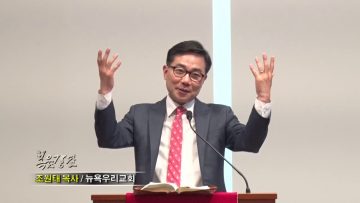 조원태 목사-하나님이 그려주신 내 얼굴