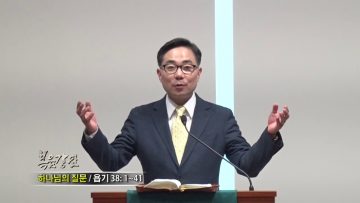 조원태 목사-하나님의 질문