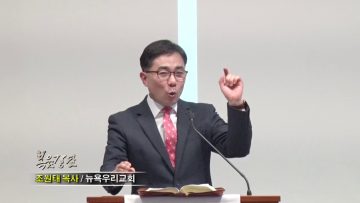 조원태 목사-나는 어떻게 그리스도인이 되었는가?