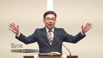 조원태 목사-내리사랑