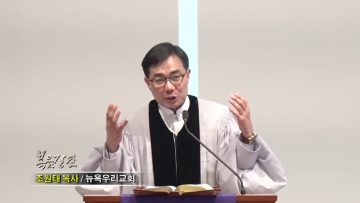 조원태 목사-더 풍성한 삶을 위하여