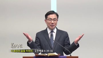 조원태 목사-더 풍성한 삶을 위하여