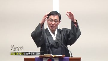 조원태 목사-젊음을 회복하리라