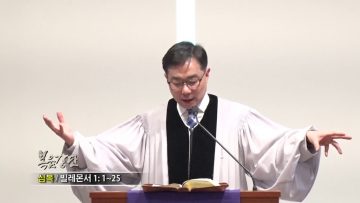 조원태 목사-심복