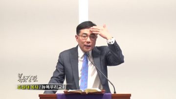 조원태 목사-더 풍성한 삶을 위하여