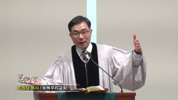 조원태 목사-유산