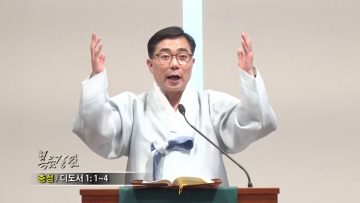 조원태 목사-충성