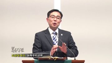 조원태 목사-버림받은 고난 속에서 피어난 증인