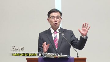 조원태 목사-나중에 심히 창대하리라