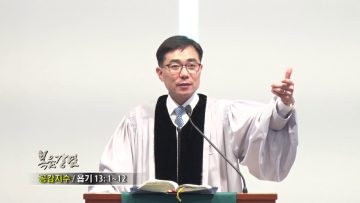 조원태 목사-공감지수