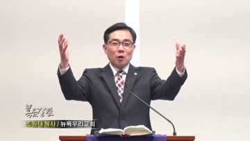 조원태 목사-재림