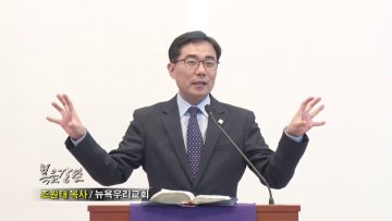 조원태 목사-실패를 통해 일하시는 하나님